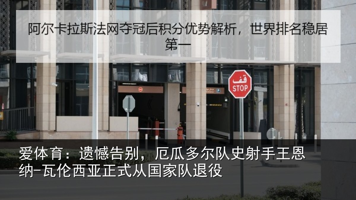 爱体育:遗憾告别,厄瓜多尔队史射相关情况正式从国家队退役