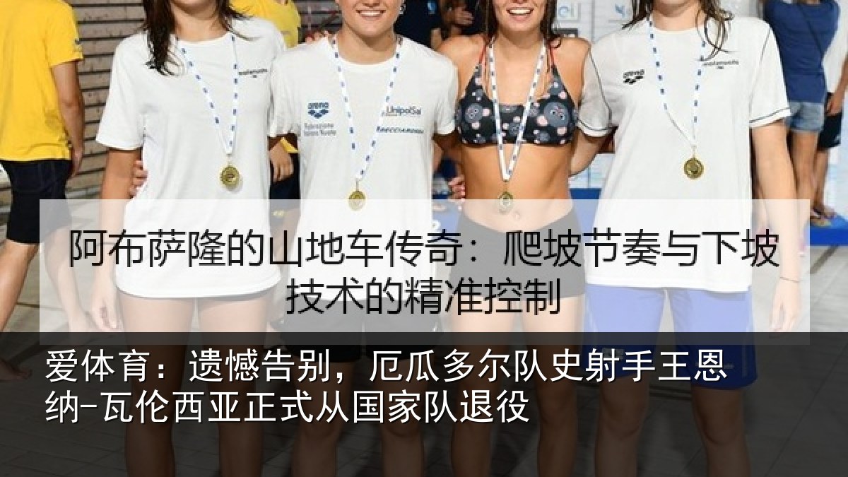 爱体育:遗憾告别,厄瓜多尔队史射相关情况正式从国家队退役