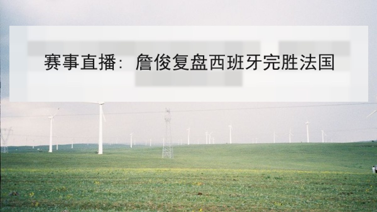赛事直播: 詹俊复盘西班牙完胜法国 赛事直播: 詹俊复盘西班牙完胜法国