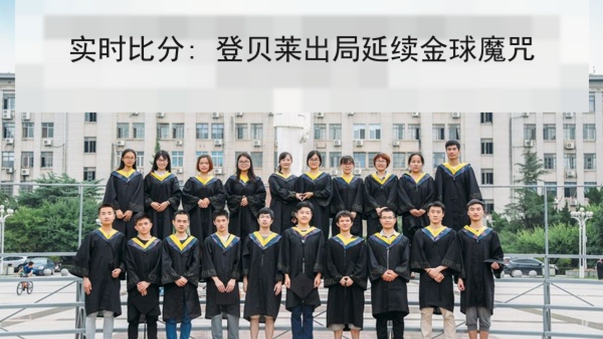 实时比分: 登贝莱出局延续金球魔咒 实时比分: 登贝莱出局延续金球魔咒